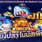 ทดลองเล่นjili น้องใหม่มาแรง